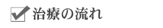 治療の流れ