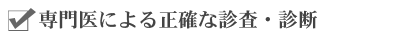 専門医による正確な診査・診断