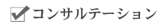 コンサルテーション