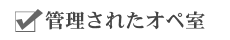 管理されたオペ室