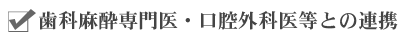 歯科麻酔専門医・口腔外科医等との連携