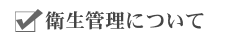 衛生管理について