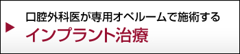 口腔外科医が専用オペルームで施術するインプラント治療