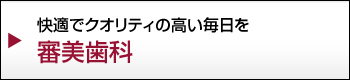 快適でクオリティの高い毎日を審美歯科