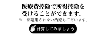 医療費控除について