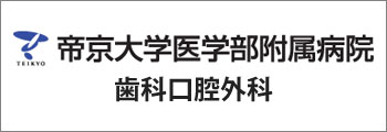 歯科口腔外科｜診療科紹介｜帝京大学医学部附属病院
