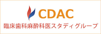 CDAC（Clinical Dental AnesthesiologistClub）